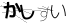 CAPTCHA