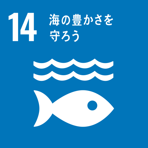 SDG's 14 海の豊かさを守ろう