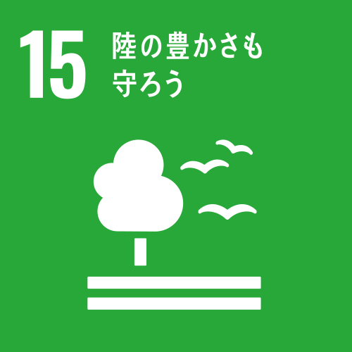 SDG's 15 陸の豊かさも守ろう