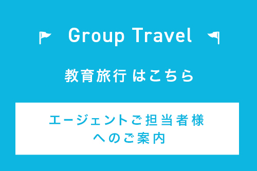 修学旅行・教育旅行・団体旅行はこちら